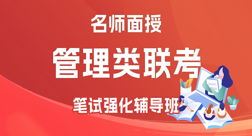 管理类联考名师面授笔试强化辅导班