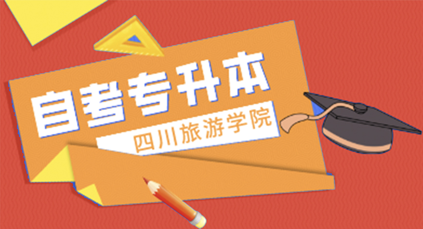 四川旅游学院专升本自考辅导班