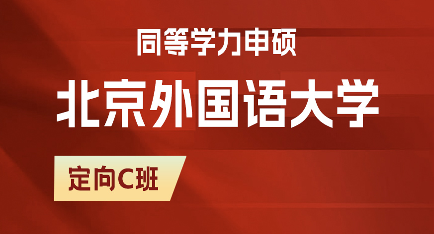 北京外国语大学同等学力申硕定向C班