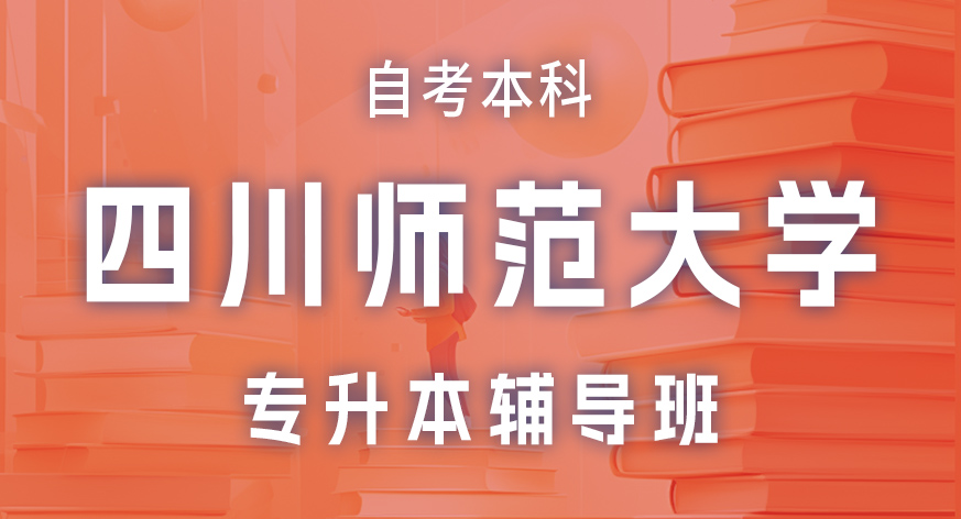 四川师范大学自考本科