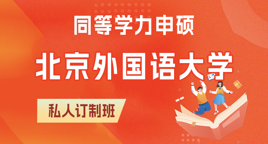北京外国语大学同等学力申硕私人订制班