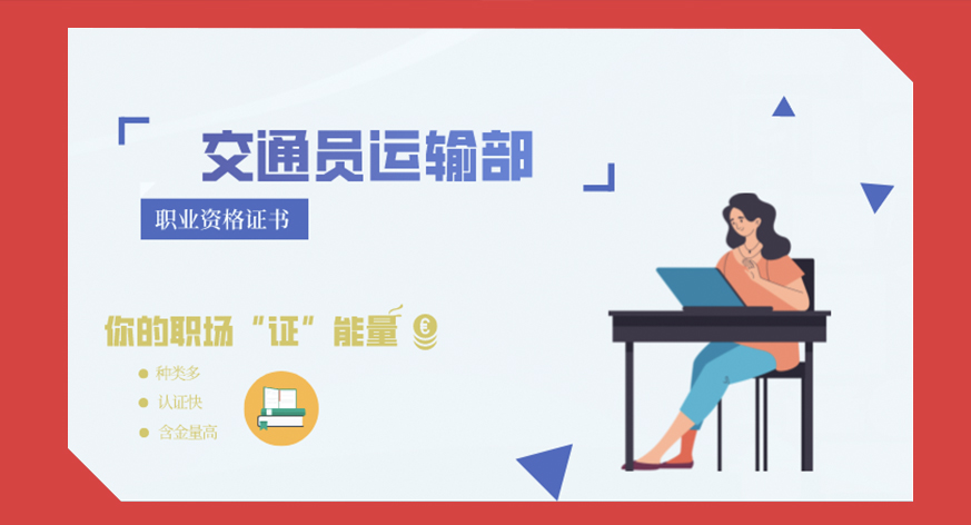 交通运输部职业证书（四级）