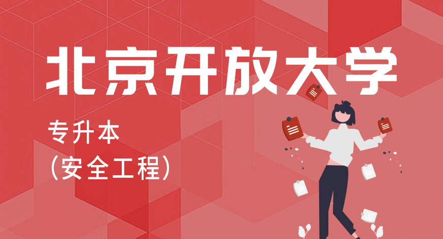 北京开放大学专升本（安全工程）