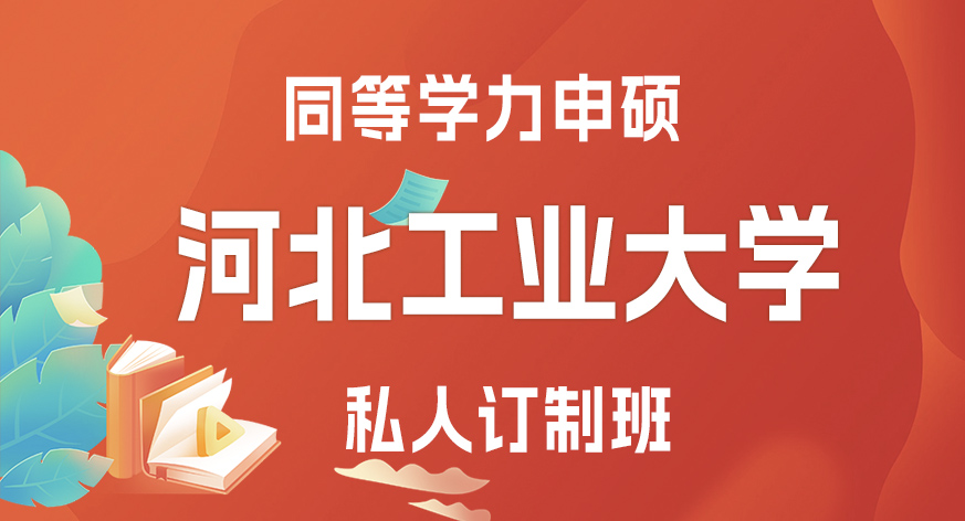 河北工业大学同等学力申硕私人订制班