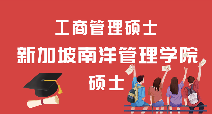 新加坡南洋管理学院硕士（工商管理硕士）