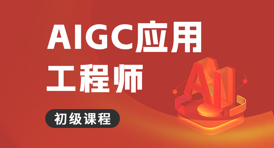 AIGC应用工程师初级课程
