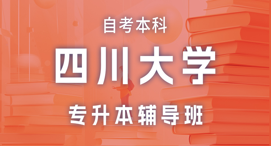 四川大学自考本科