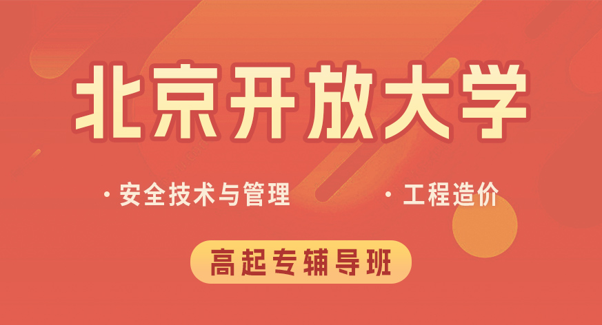 北京开放大学高起专辅导班（安全技术与管理/工程造价）