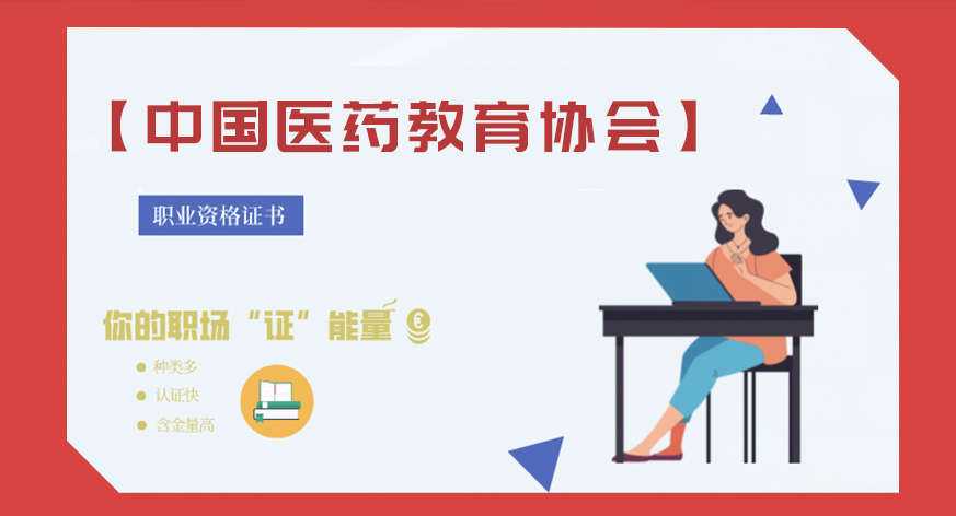 中医药协会职业证书（中级）