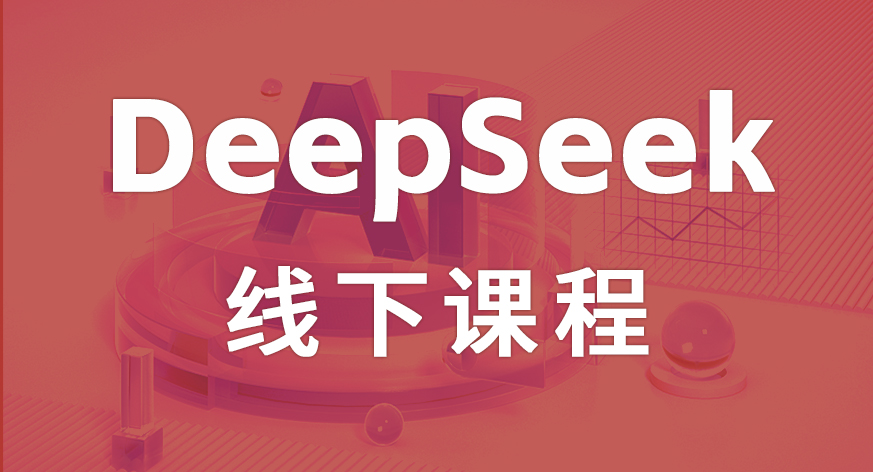 DeepSeek线下课
