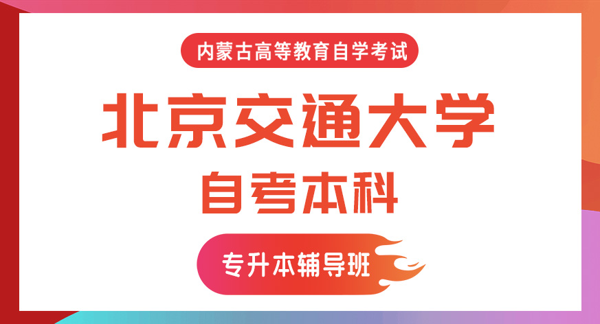 北京交通大学自考本科