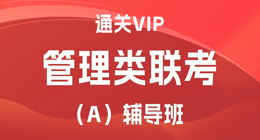 管理类联考通关VIP（A）辅导班