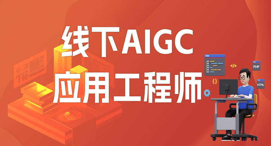 线下AIGC应用工程师