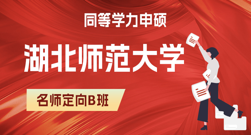 湖北师范大学同等学力申硕名师定向B班