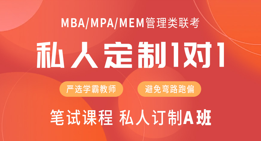 管理类联考笔试课程私人订制A班