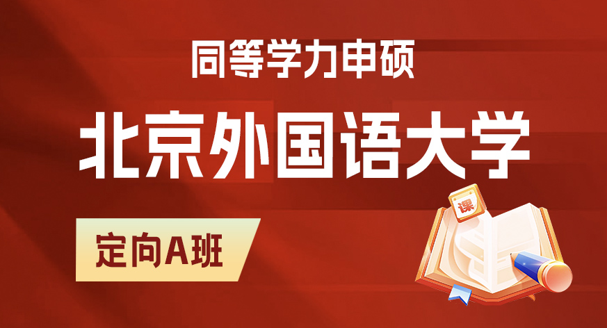 北京外国语大学同等学力申硕定向A班