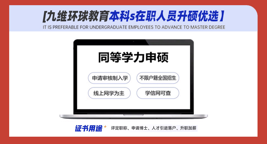 2026年在职研究生同等学力申硕通关班