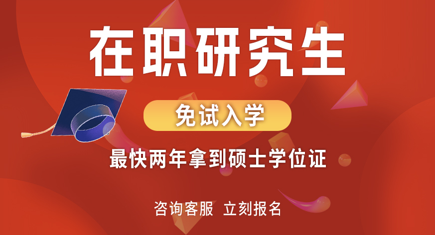 在职研究生同等学力申硕 学信网可查 在线教育学历提升 考试简单专业齐全