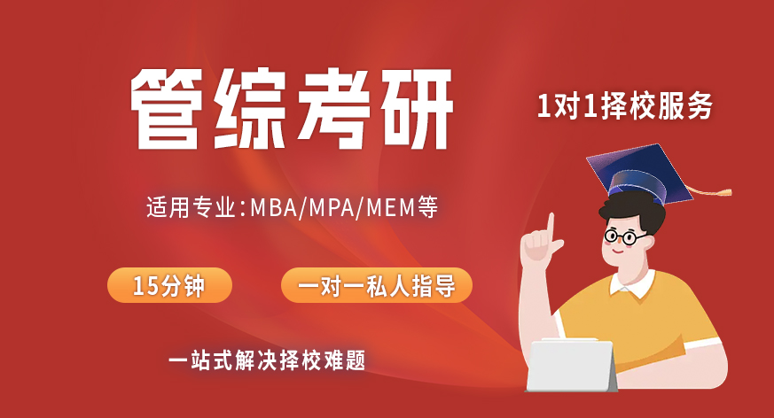2026考研管理类联考MBA/MPA/MEM院校选择一对一