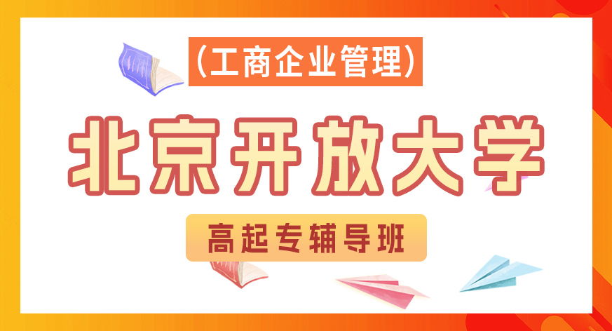 北京开放大学高起专辅导班（工商企业管理）