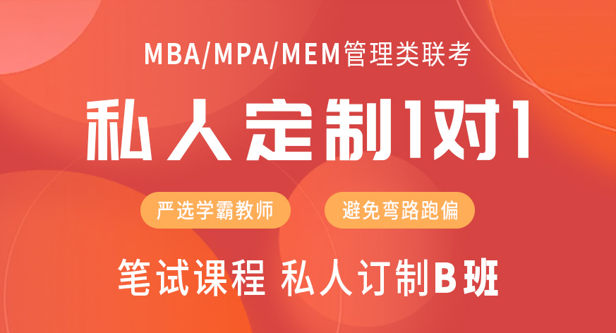 管理类联考笔试课程私人订制B班