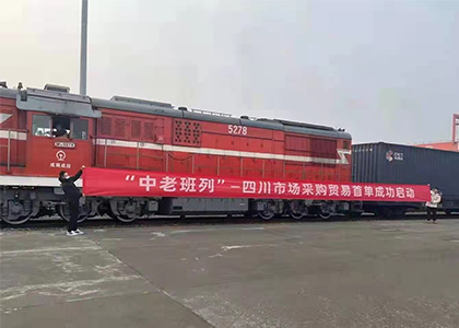 中老铁路全川市场采购贸易首单启动