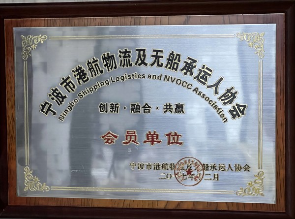 宁波市港航物流及无船承运人协会会员单位