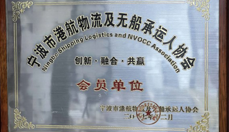 海利达加入宁波市港航物流及无船承运人协会
