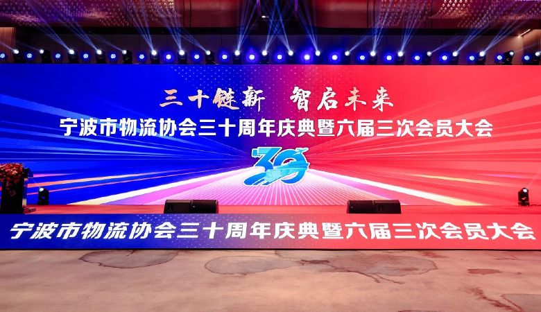 Growing with the Industry! Witnessing the Milestone 30th Anniversary of the Ningbo Logistics Association