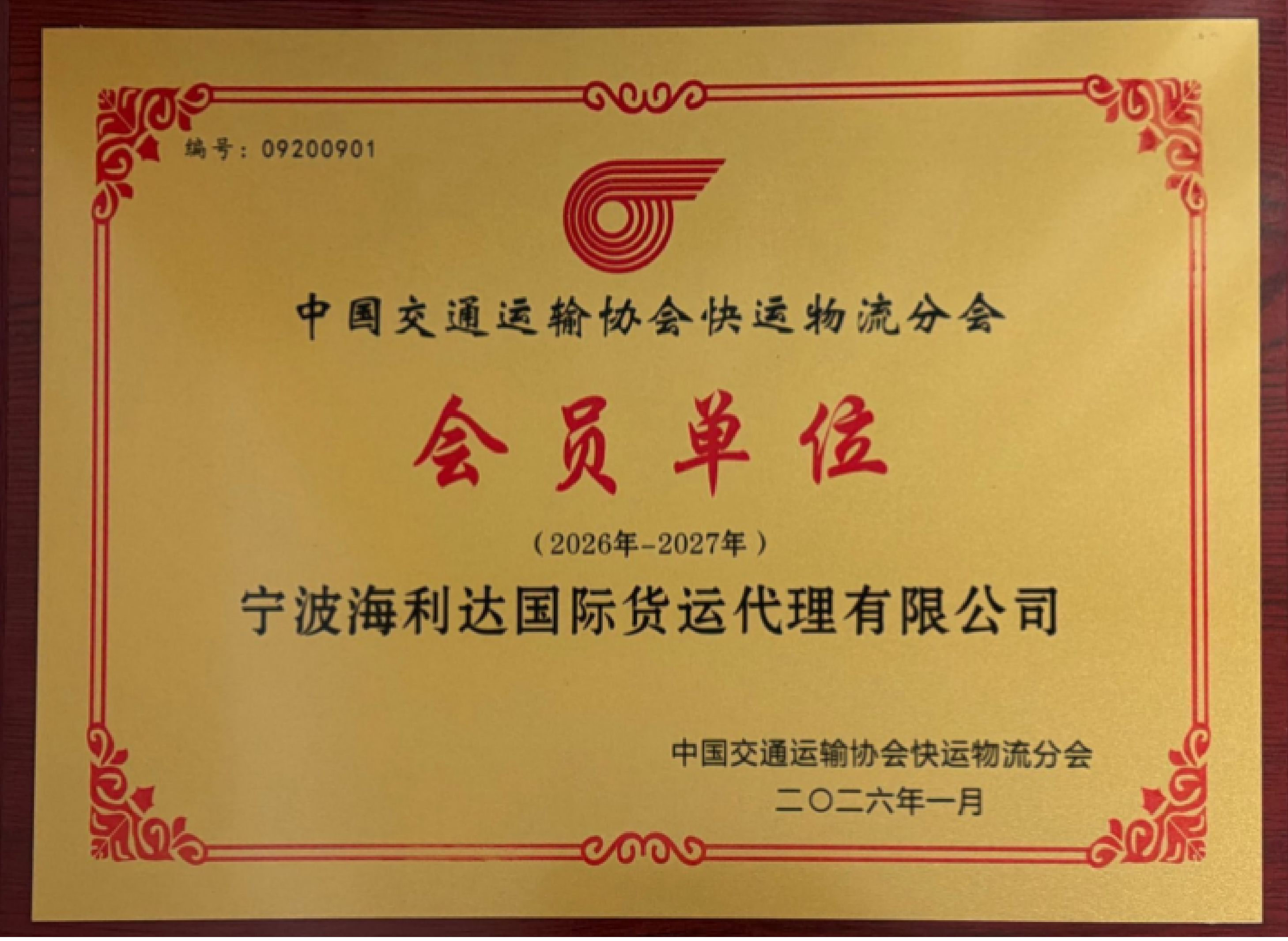 中国交通运输协会快运物流分会会员单位