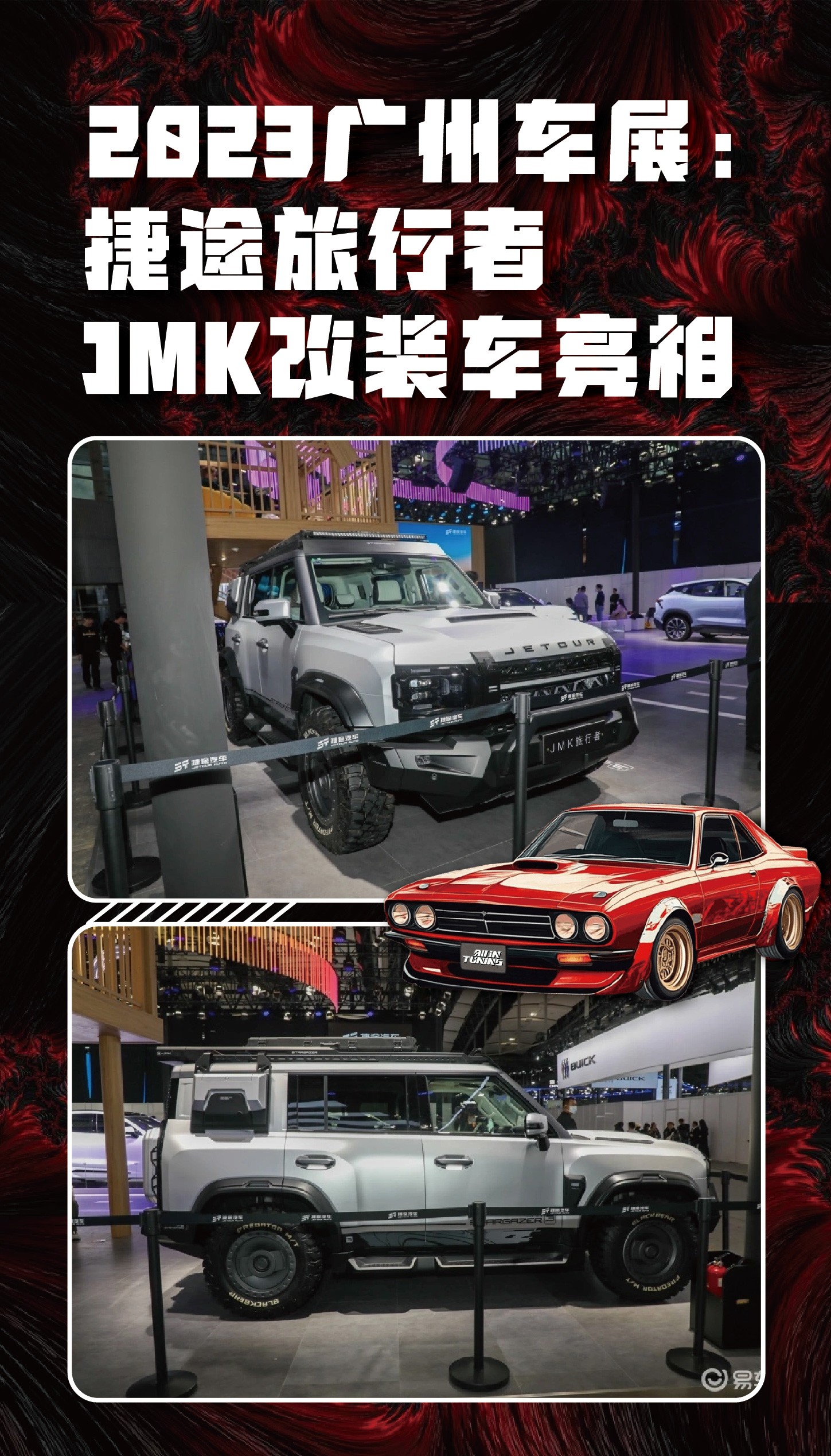 Motor Joy改造自動車ブースモデル