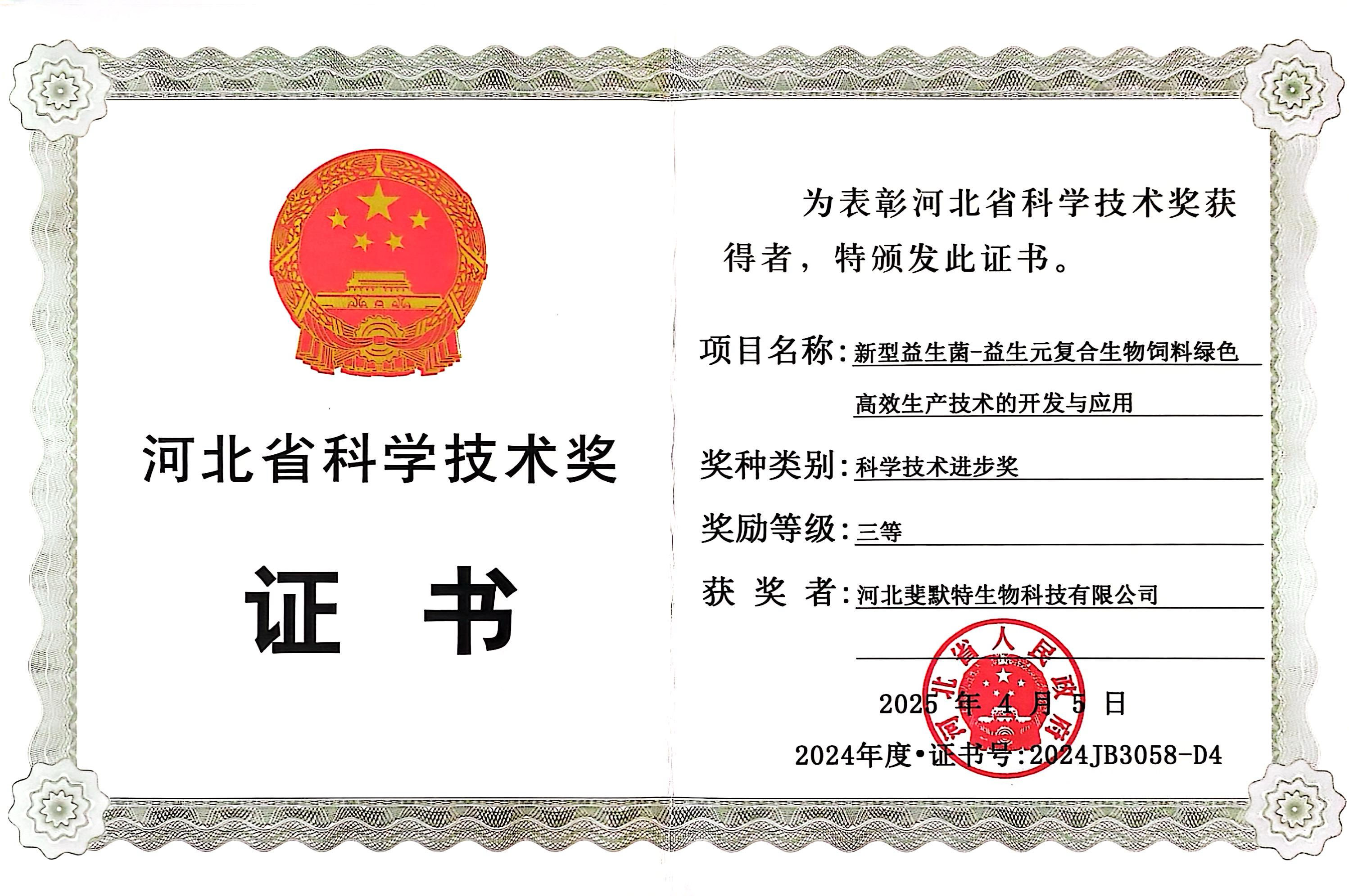 河北省科学技术奖