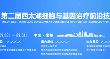 布局前沿领域,博济医药子公司深圳博瑞细胞治疗项目获重点支持