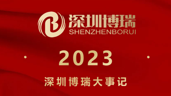 年度大盘点 | 深圳博瑞2023年度大事记!