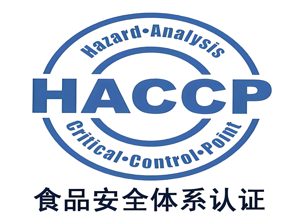 HACCP危害分析与关键控制点体系认证