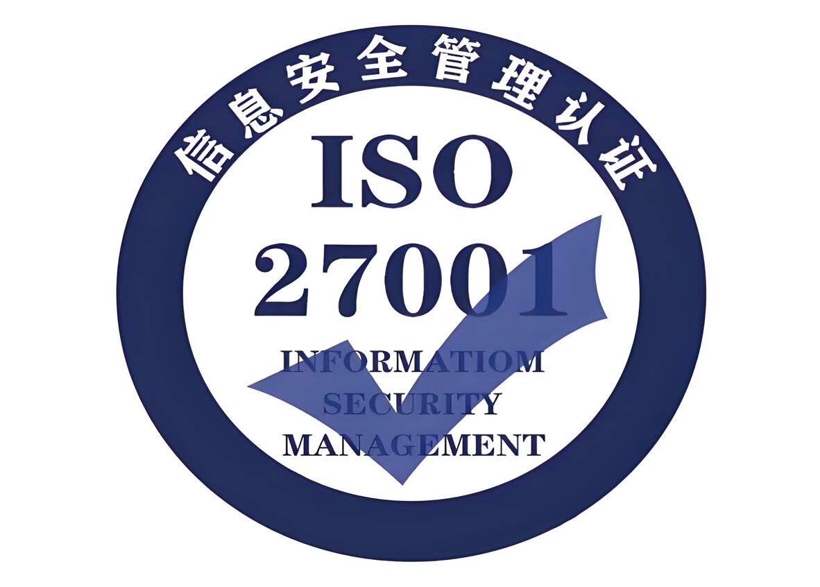 ISO27001信息安全管理体系认证