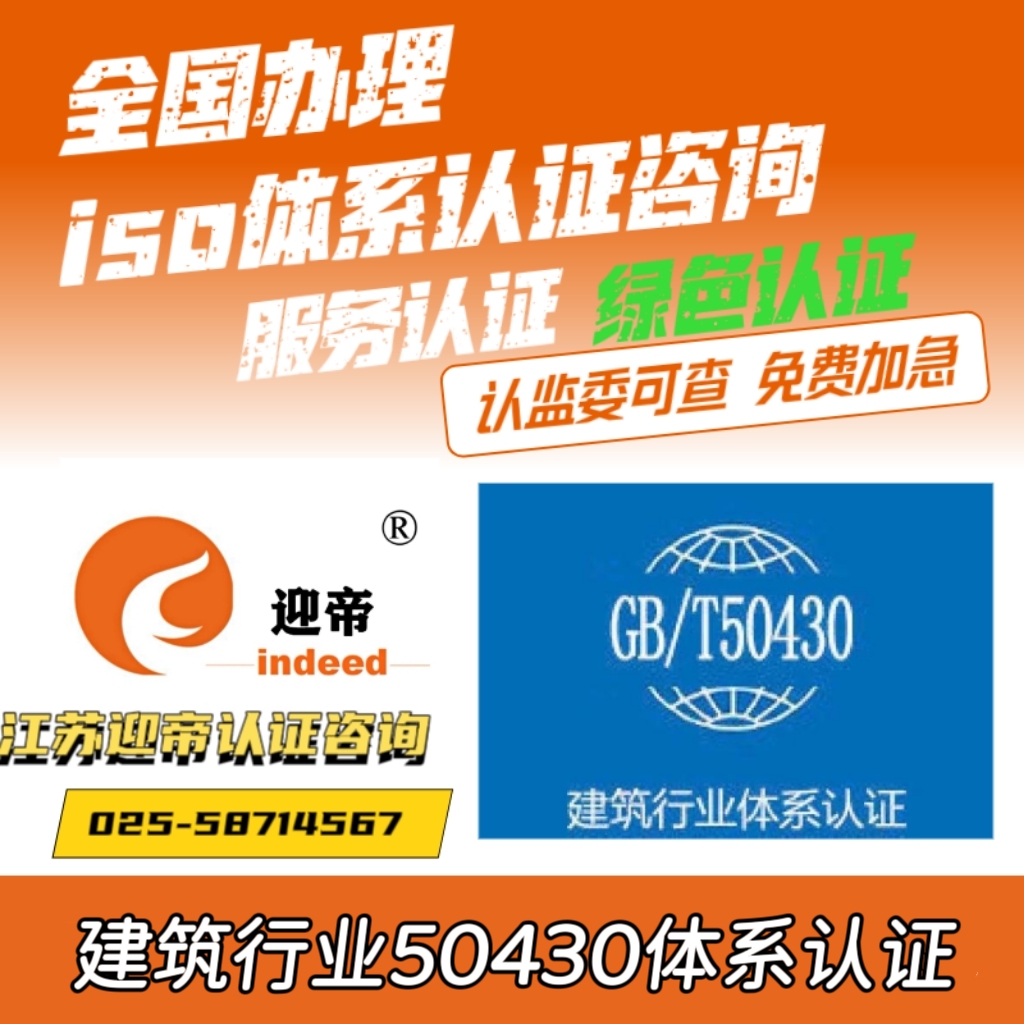 GB/T50430工程建设施工企业质量管理体系认证-ISO9001质量管理ISO4001环境管理ISO45001职业健康安全管理体系认证