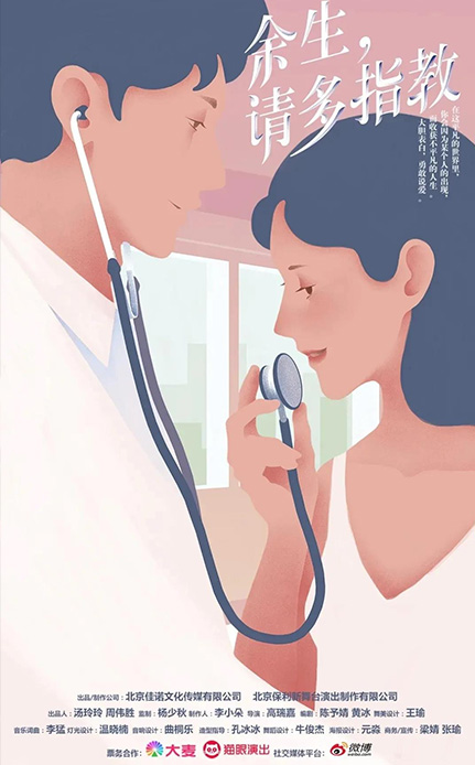 舞台剧版《余生，请多指教》