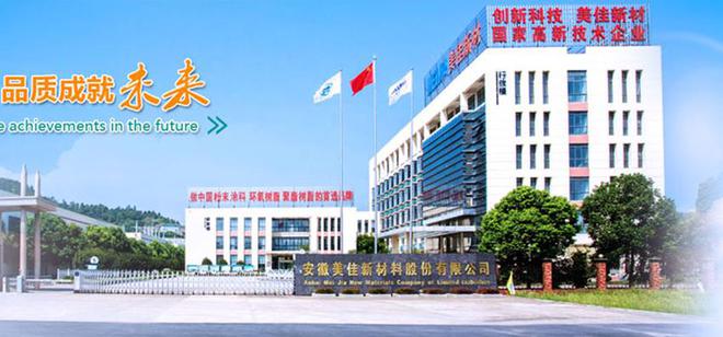 安徽美佳新材料股份有限公司