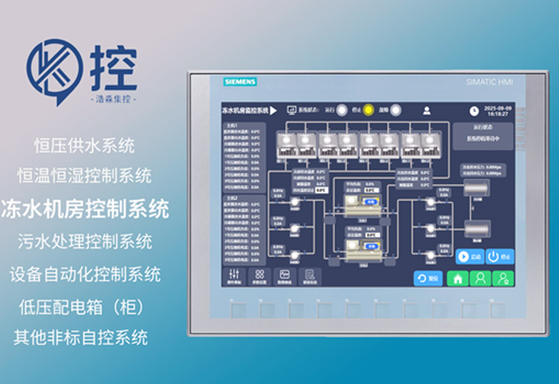 冻水机房控制系统