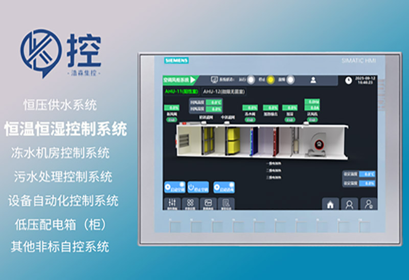 恒温恒湿控制系统