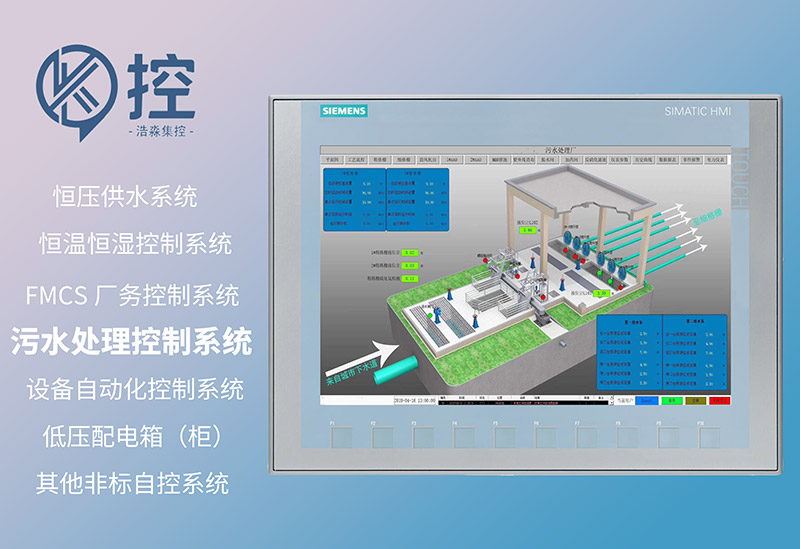 污水处理控制系统