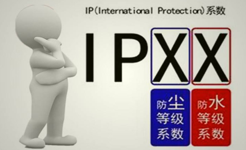 IP防护等级