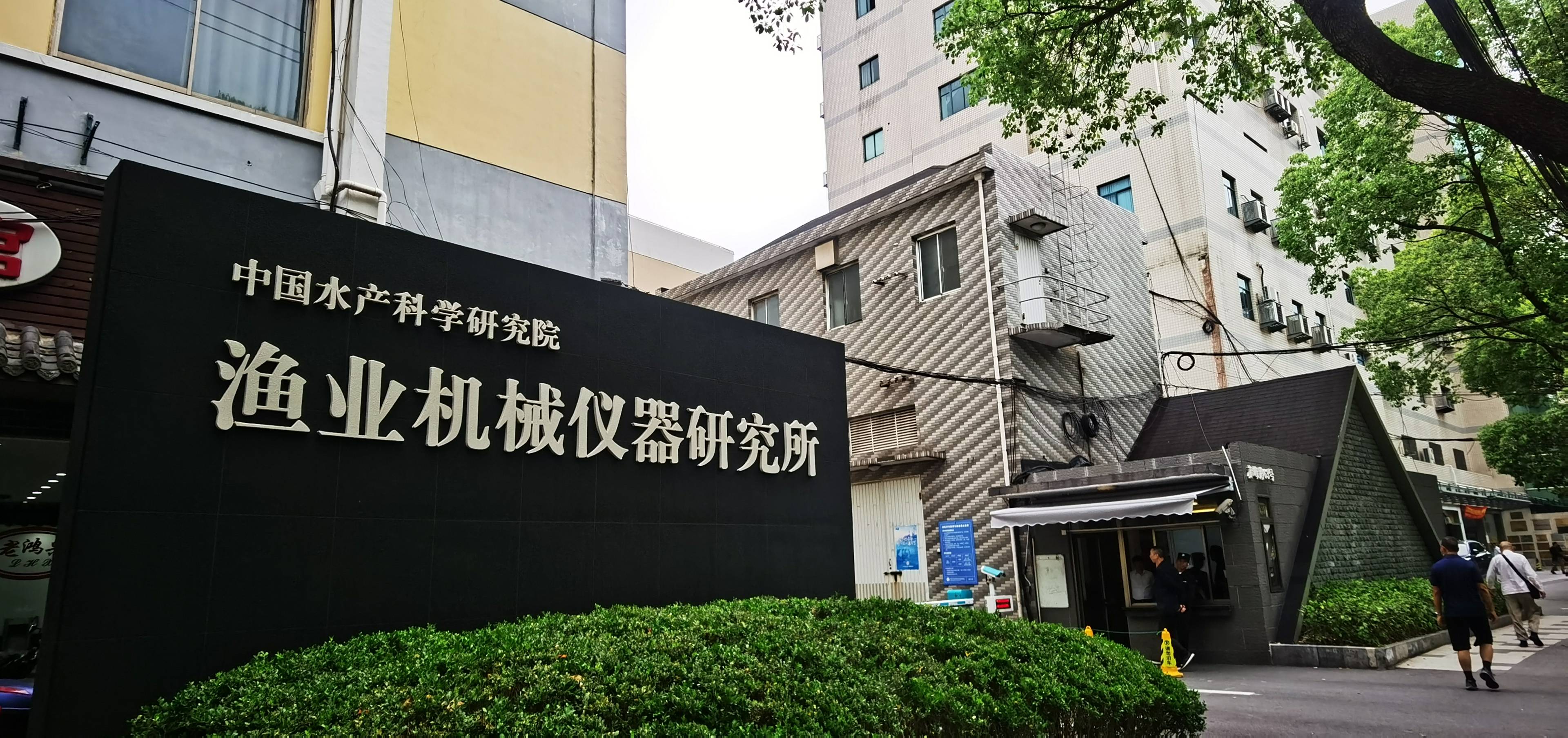 中国水产科学研究院渔业机械仪器研究所