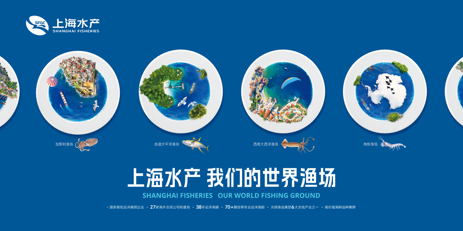 上海水产集团有限公司