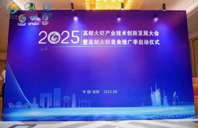 高邮大虾产业技术创新发展大会暨高邮大虾美食推广季启动仪式成功举办