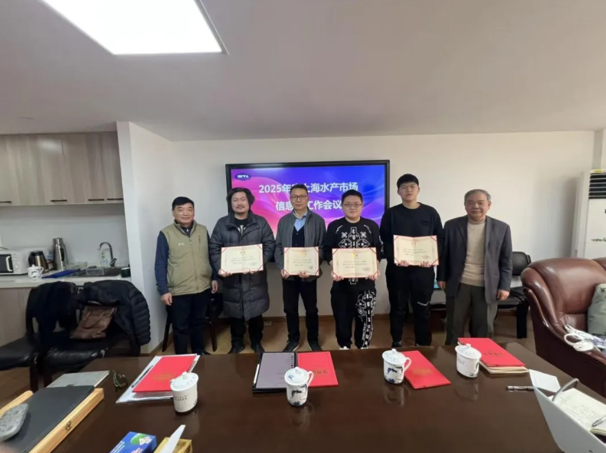 共探水产行情 同筑信息桥梁||2025年度上海水产市场信息员工作会议顺利召开