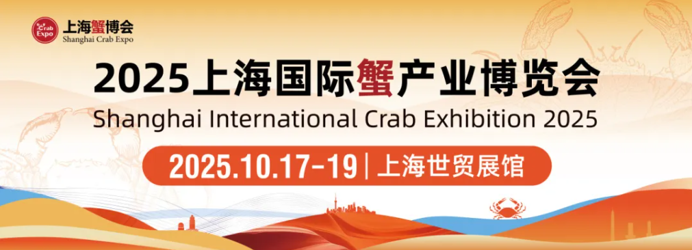 上海国际蟹产业博览会