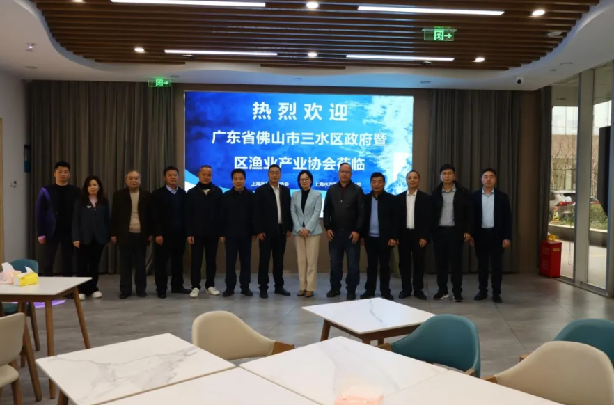 广东佛山三水区政府暨渔业产业协会到访上海水产行业协会、上海水产集团有限公司