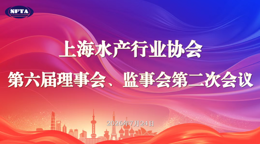 坚定信心 聚力共进||上海水产行业协会六届二次会议顺利召开，擘画高质量发展新蓝图